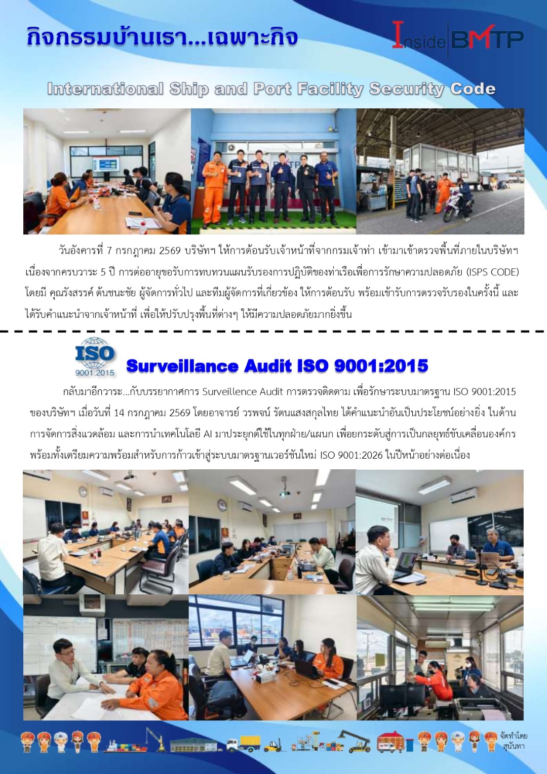 กิจกรรมบ้านเรา...เฉพาะกิจ ISPS CODE+CB AUDIT